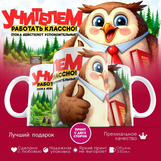 Кружка с принтом «Учителем работать классно»