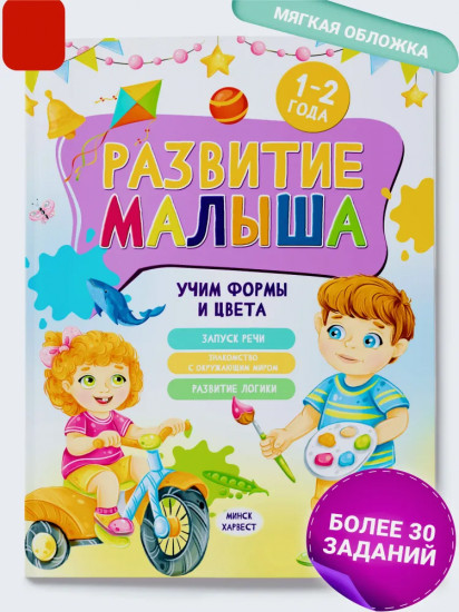 Развитие малыша. Учим формы и цвета