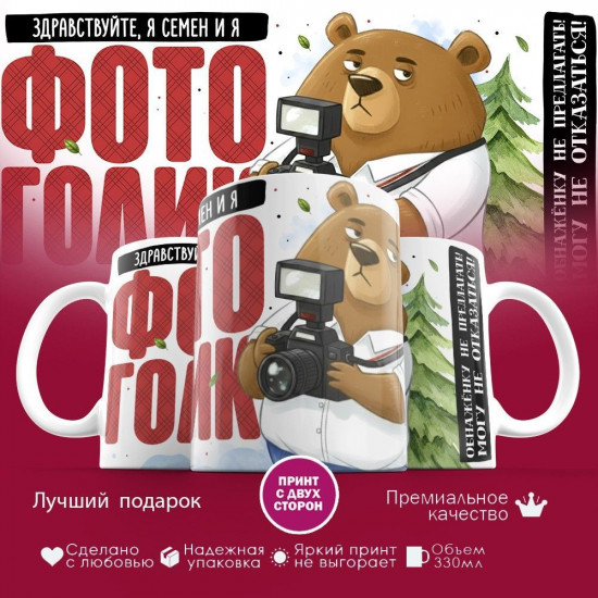 Кружка с принтом «Фотоголик Здравствуйте, я Семен и я фотоголик»