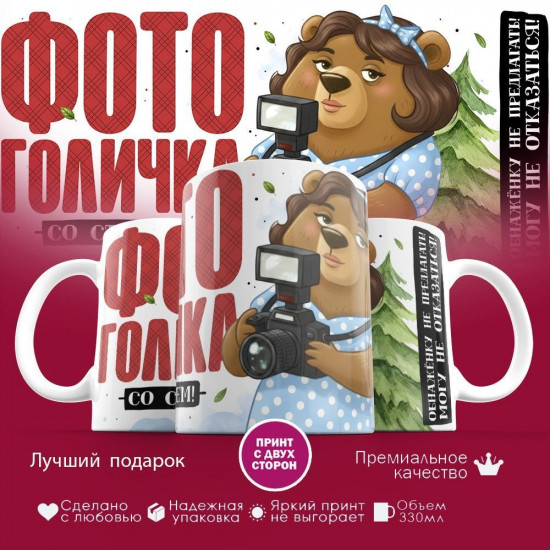 Кружка с принтом «Фотоголичка»