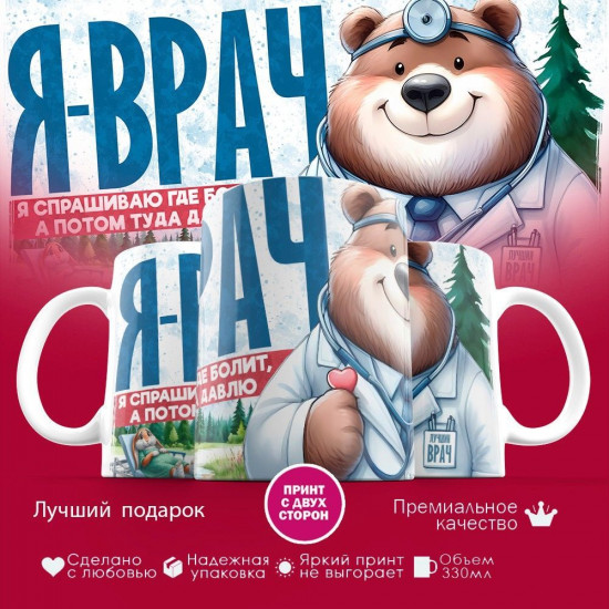 Кружка с принтом «Я врач»