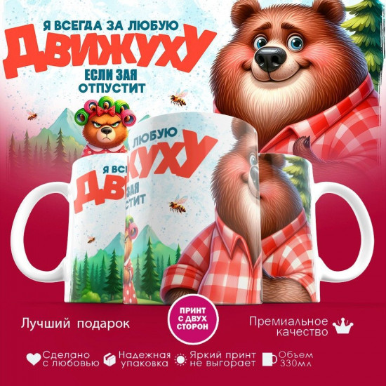 Кружка с принтом «Я за любую движуху если зая отпустит»