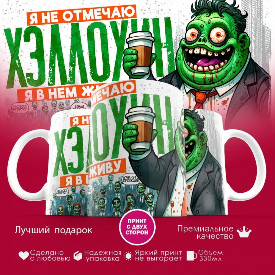 Кружка с принтом «Я не отмечаю хэллоуин»