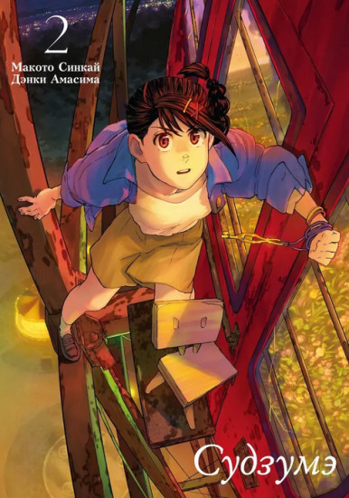 Судзумэ. Том 2