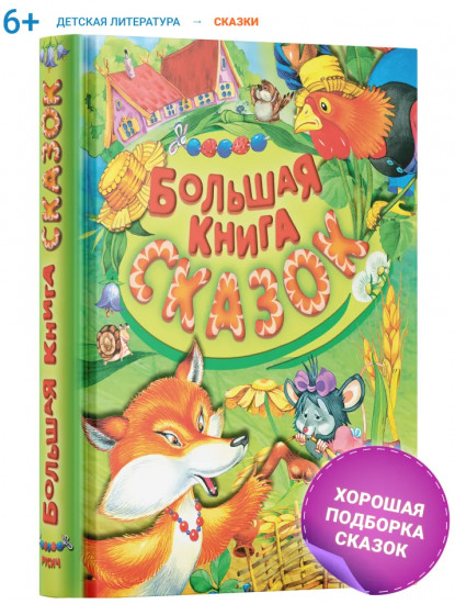 Большая книга сказок