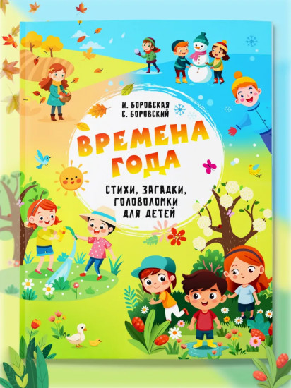 Времена года. Стихи, загадки, головоломки для детей