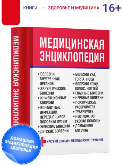 Медицинская энциклопедия