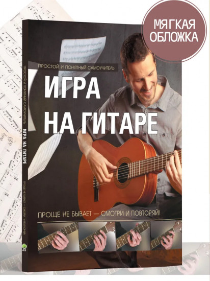 Игра на гитаре. Проще не бывает
