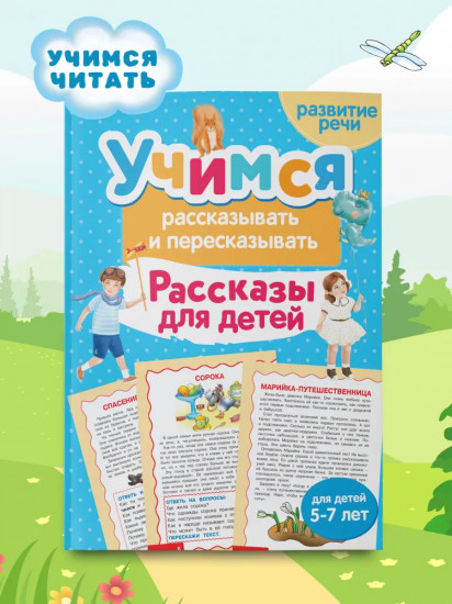 Учимся рассказывать и пересказывать. Рассказы для детей