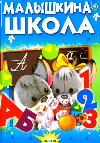 Малышкина школа