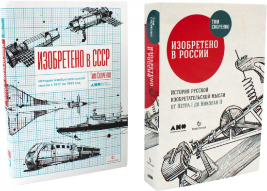 Изобретено в СССР. Изобретено в России. Комплект из 2 книг