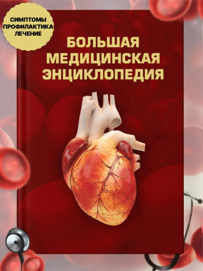 Большая медицинская энциклопедия