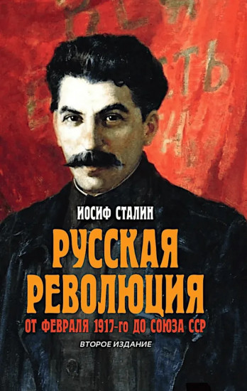 Русская революция. От февраля 1917-го до Союза ССР