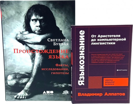 Происхождение языка. Языкознание. Комплект из 2 книг