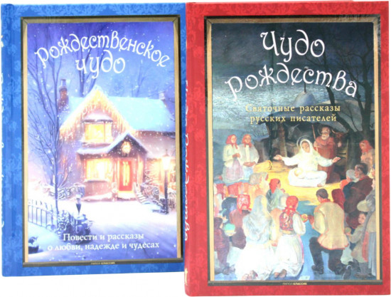 Рождественское чудо. Чудо Рождества. Комплект из 2 книг