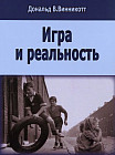 Игра и реальность