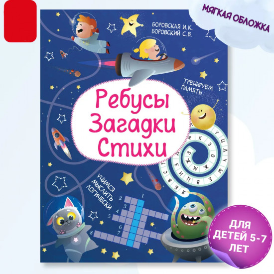 Ребусы. Загадки. Стихи