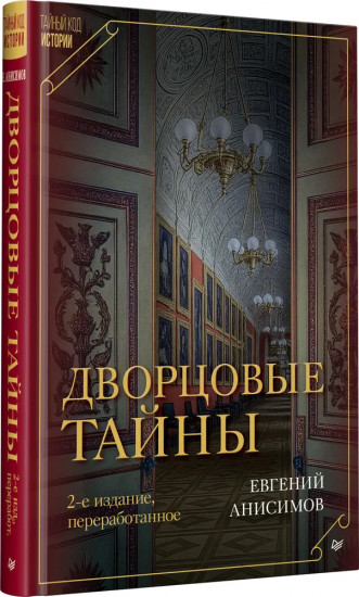 Дворцовые тайны