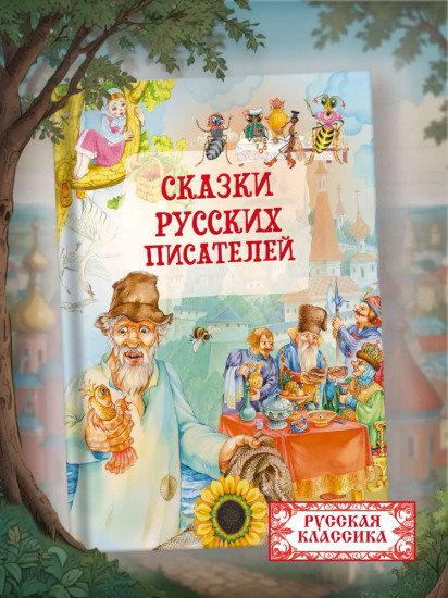 Сказки русских писателей
