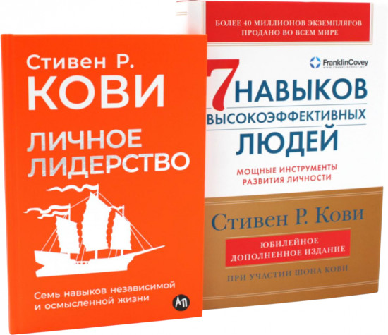 Личное лидерство. Семь навыков высокоэффективных людей. Комплект из 2 книг
