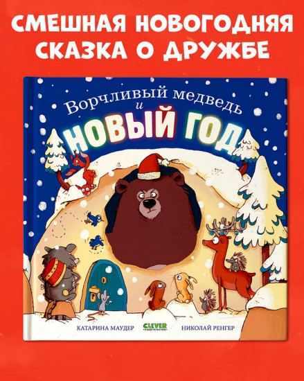Ворчливый медведь и Новый год