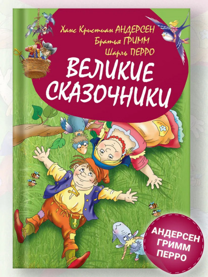 Великие сказочники