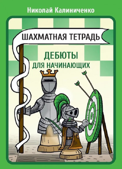 Шахматная тетрадь. Дебюты для начинающих