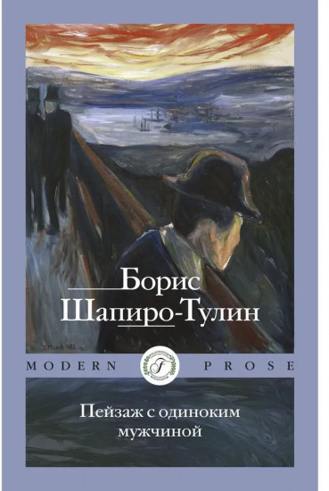 Пейзаж с одиноким мужчиной