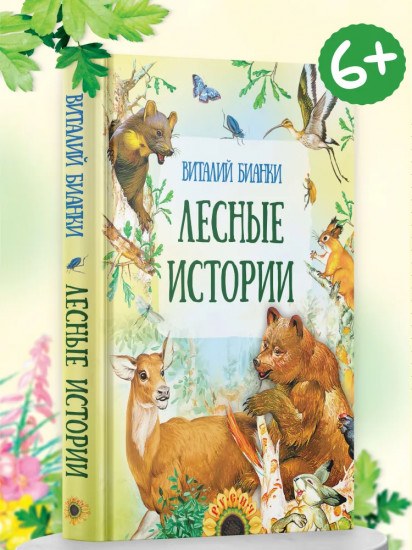 Лесные истории