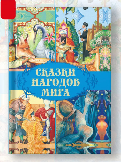 Сказки народов мира