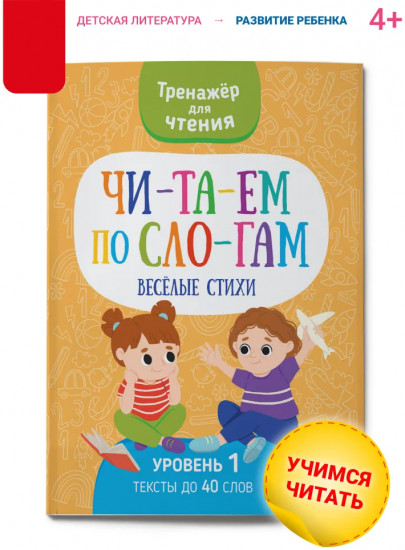 Читаем по слогам. Веселые стихи. Уровень 1. Текст до 40 слов