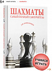 Шахматы. Самый полный самоучитель для начинающих