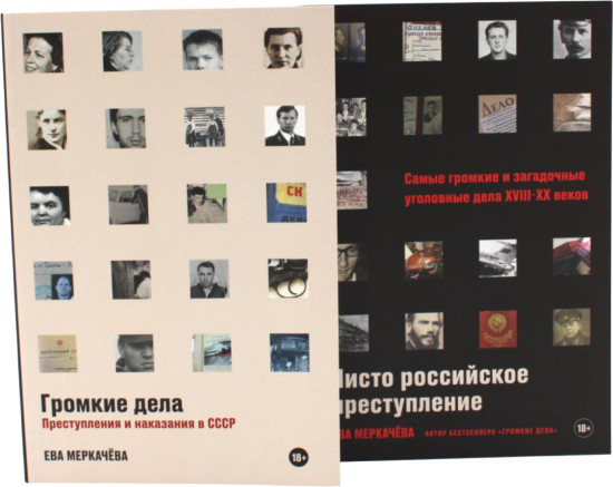 Громкие дела. Чисто российское преступление. Комплект из 2 книг