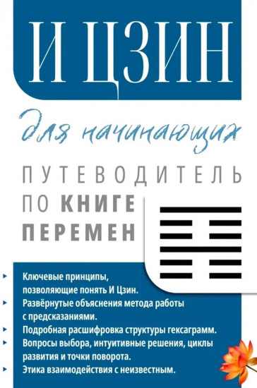 И Цзин для начинающих. Путеводитель по книге перемен