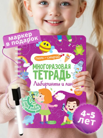 Многоразовая тетрадь с маркером. Лабиринты и линии