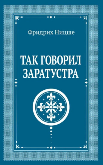 Так говорил Заратустра