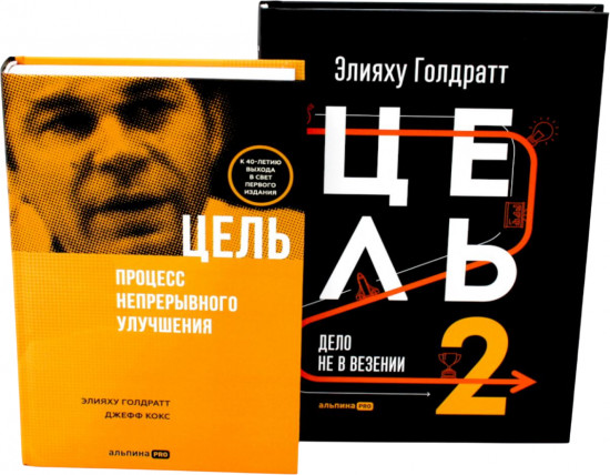 Цель. Комплект из 2 книг