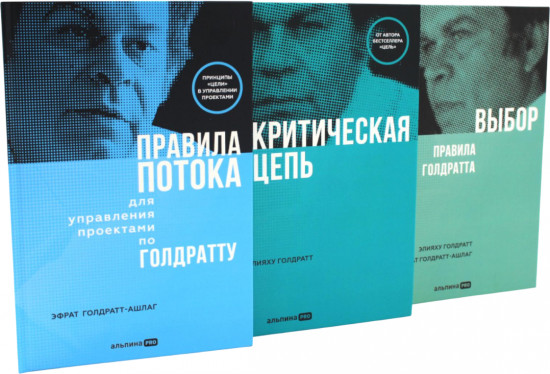 Правила потока для управления проектами по Голдратту. Критическая цепь. Выбор