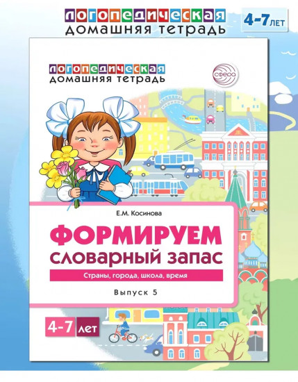 Я говорю правильно. Тетрадь 5: Страны, города, школа