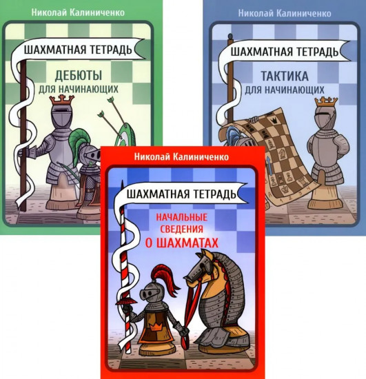Шахматная тетрадь. Начальные сведения о шахматах. Тактика и Дебюты для начинающих. Комплект