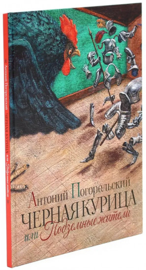 Чёрная курица или Подземные жители