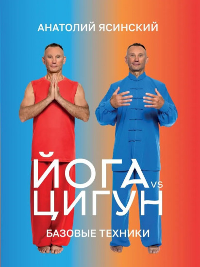Йога vs цигун. Базовые техники