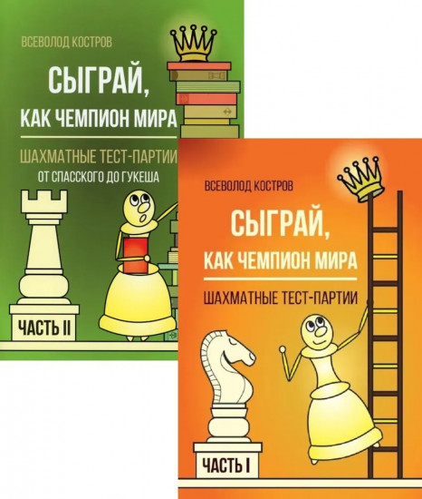 Сыграй, как чемпион мира. Шахматные тест-партии. Комплект из 2 книг