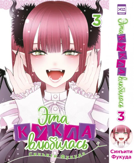 Эта кукла влюбилась. Том 3
