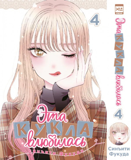 Эта кукла влюбилась. Том 4