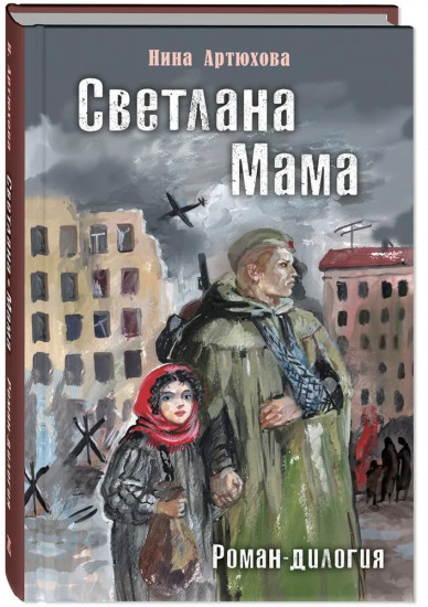Светлана. Мама. Роман-дилогия