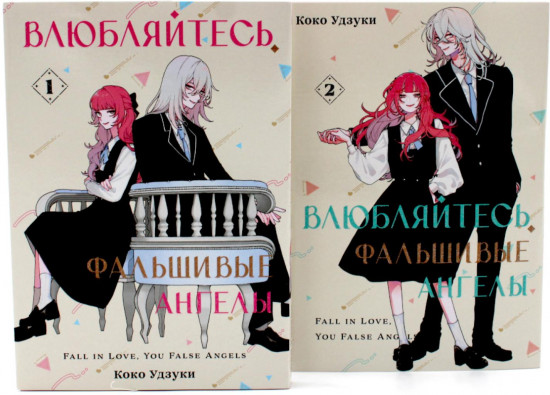 Влюбляйтесь, фальшивые ангелы. Том 1-2. Комплект из 2 книг