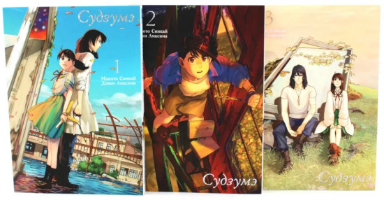 Судзумэ. Том 1-3. Комплект из 3 книг