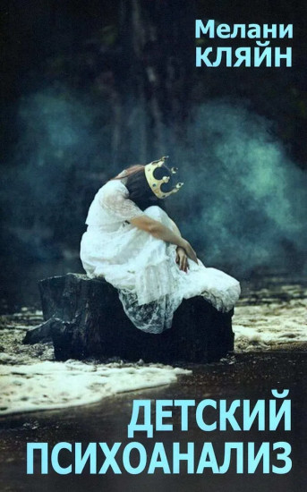 Детский психоанализ