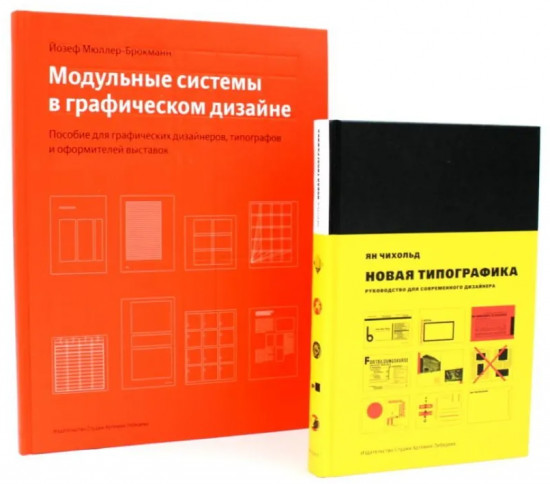 Новая типографика. Модульные системы в графическом дизайне. Комплект из 2 книг